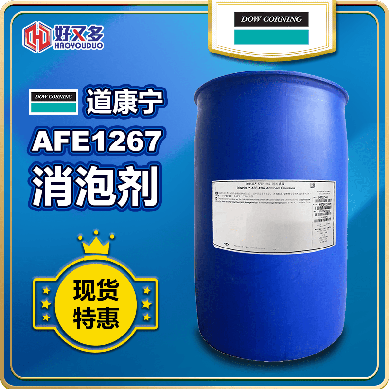 道康寧AFE-1267消泡劑