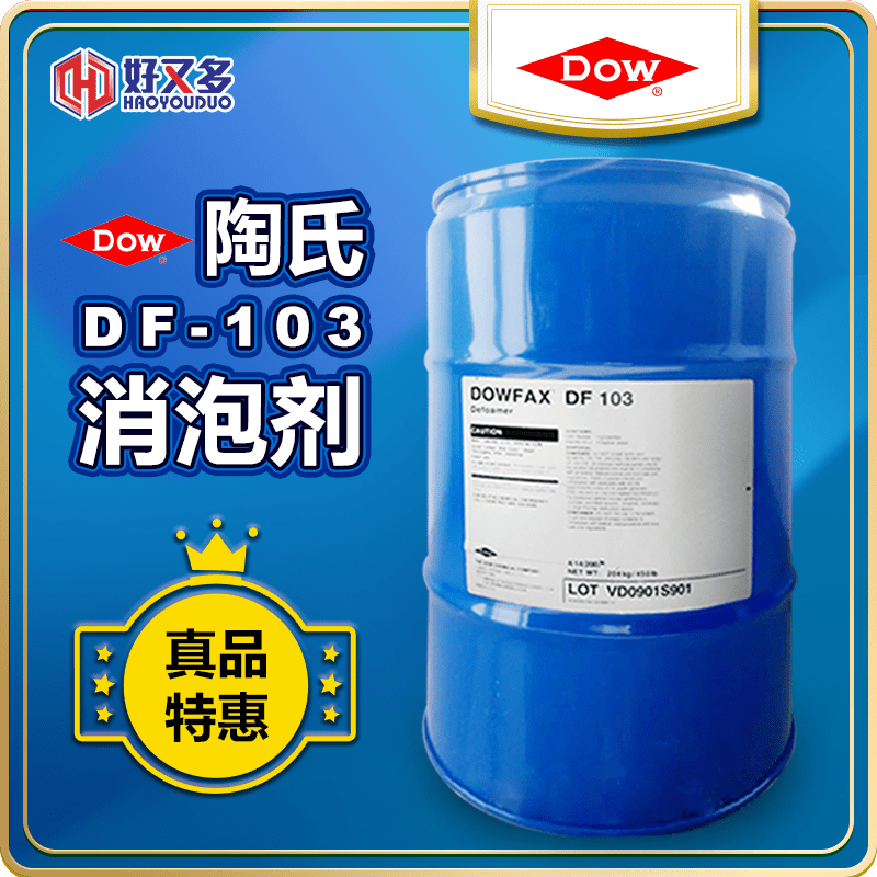 陶氏DF-103消泡劑