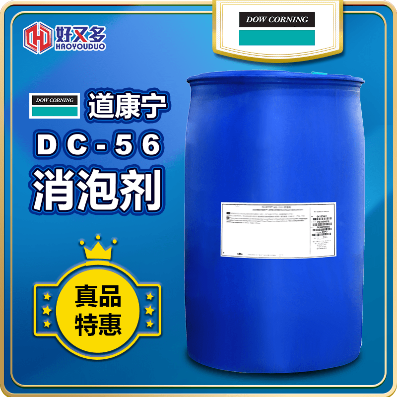 道康寧DC-56消泡劑