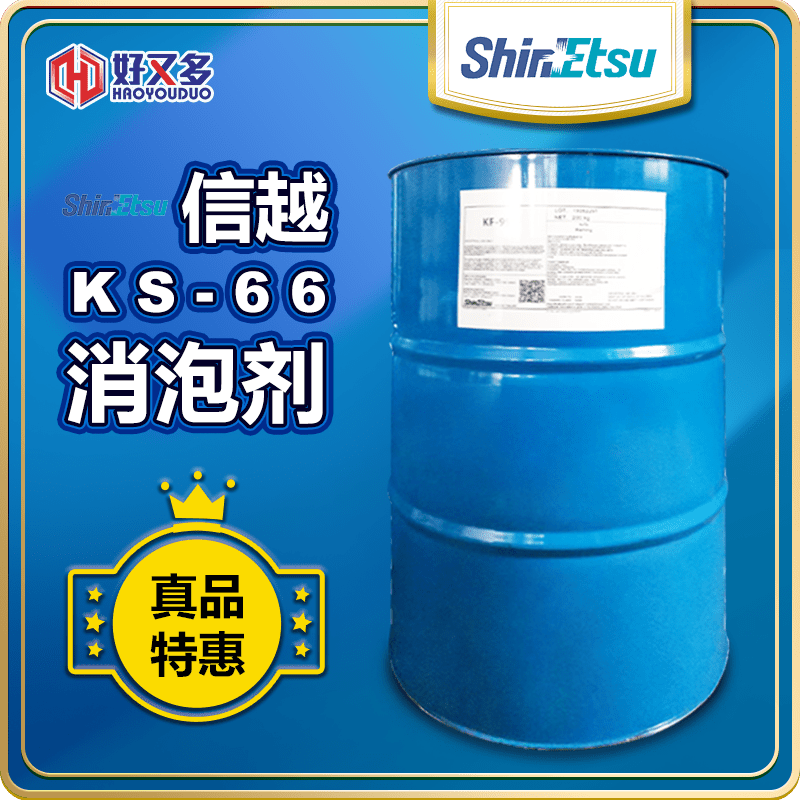 信越KS-66消泡劑