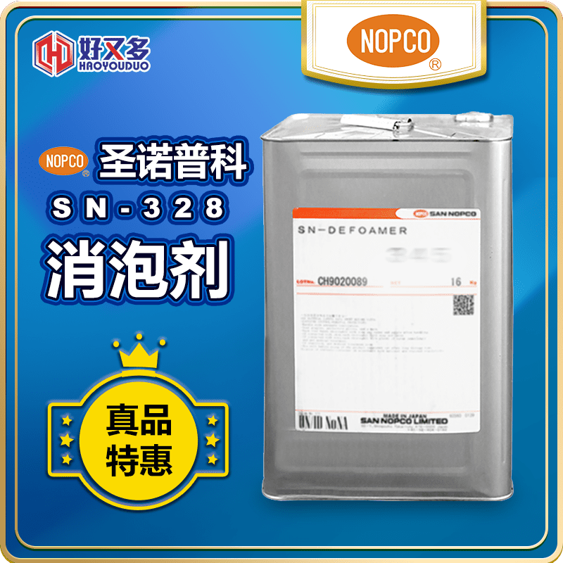 圣諾普科SN-DEFOAMER 328消泡劑