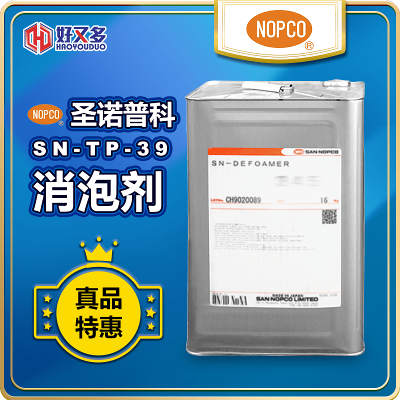 圣諾普科SN-DEFOAMER TP-39消泡劑